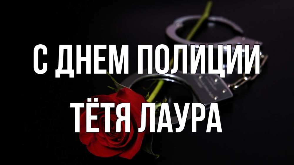 Открытка на каждый день с именем, Тётя-Лаура С днем полиции роза и наручники Прикольная открытка с пожеланием онлайн скачать бесплатно 