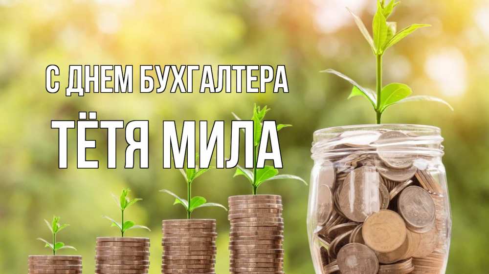 Открытка на каждый день с именем, Тётя-Мила С днем бухгалтера с днем бухгалтера Прикольная открытка с пожеланием онлайн скачать бесплатно 