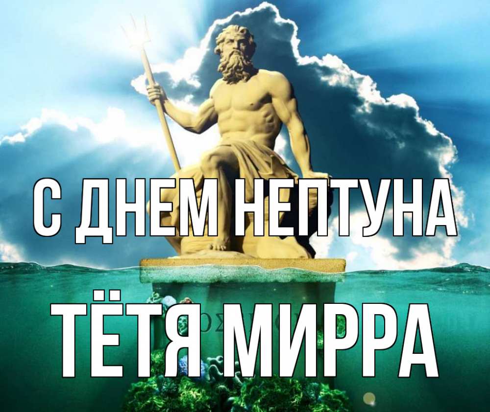 Открытка на каждый день с именем, Тётя-Мирра С днем нептуна с днем Нептуна Прикольная открытка с пожеланием онлайн скачать бесплатно 