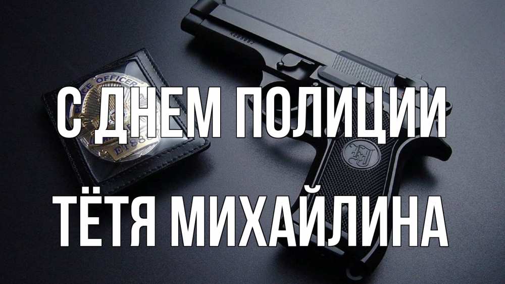 Открытка на каждый день с именем, Тётя-Михайлина С днем полиции полиция Прикольная открытка с пожеланием онлайн скачать бесплатно 
