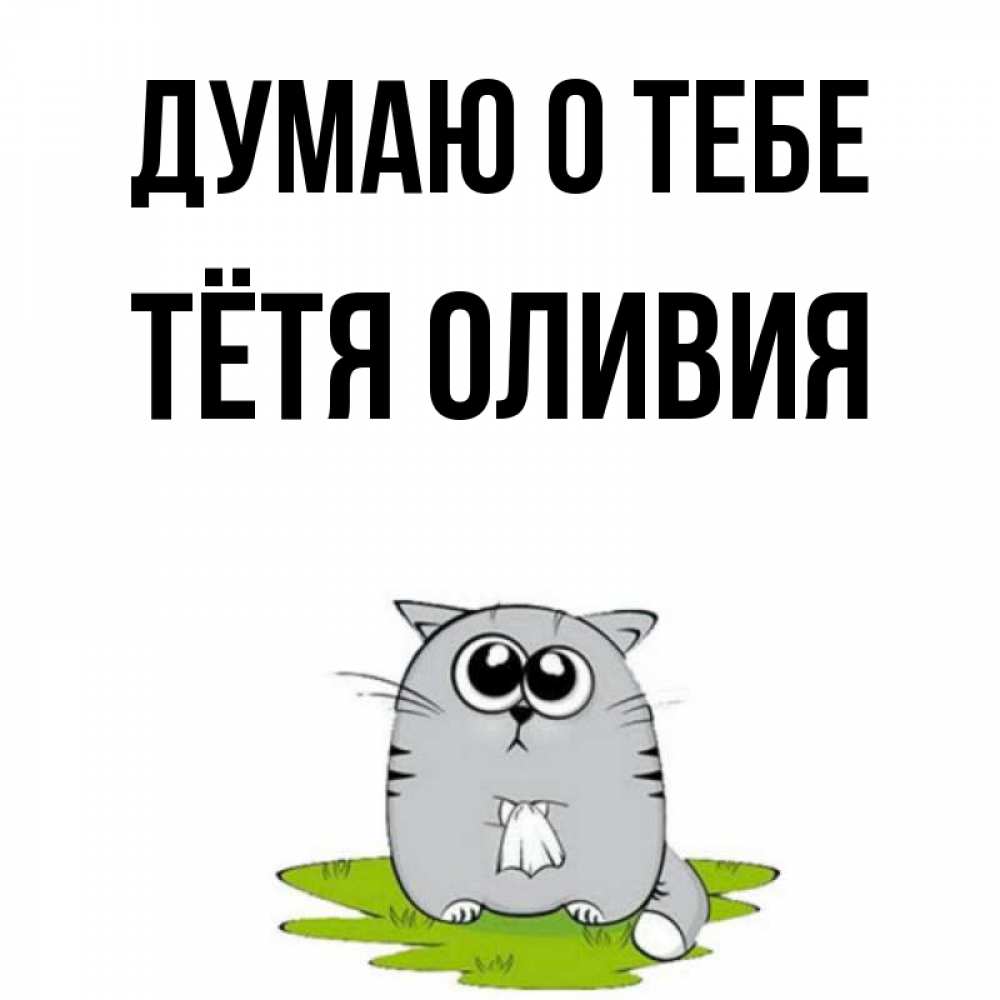 Открытка на каждый день с именем, Тётя-Оливия Думаю о тебе тоска с платочком Прикольная открытка с пожеланием онлайн скачать бесплатно 