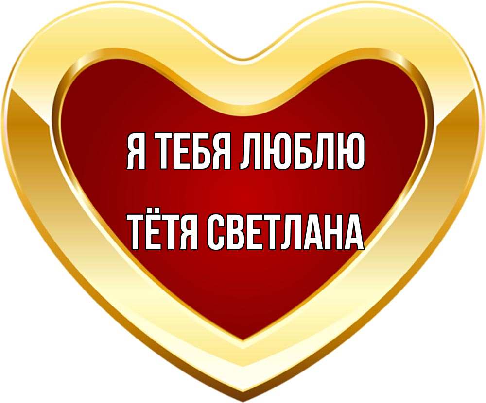 Открытка на каждый день с именем, Тётя-Светлана Я тебя люблю из краски Прикольная открытка с пожеланием онлайн скачать бесплатно 