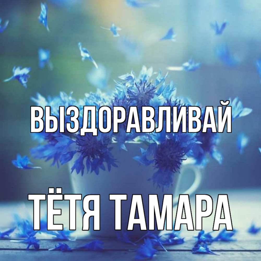 Открытка на каждый день с именем, Тётя-Тамара Выздоравливай кружка с зельем и цветами Прикольная открытка с пожеланием онлайн скачать бесплатно 
