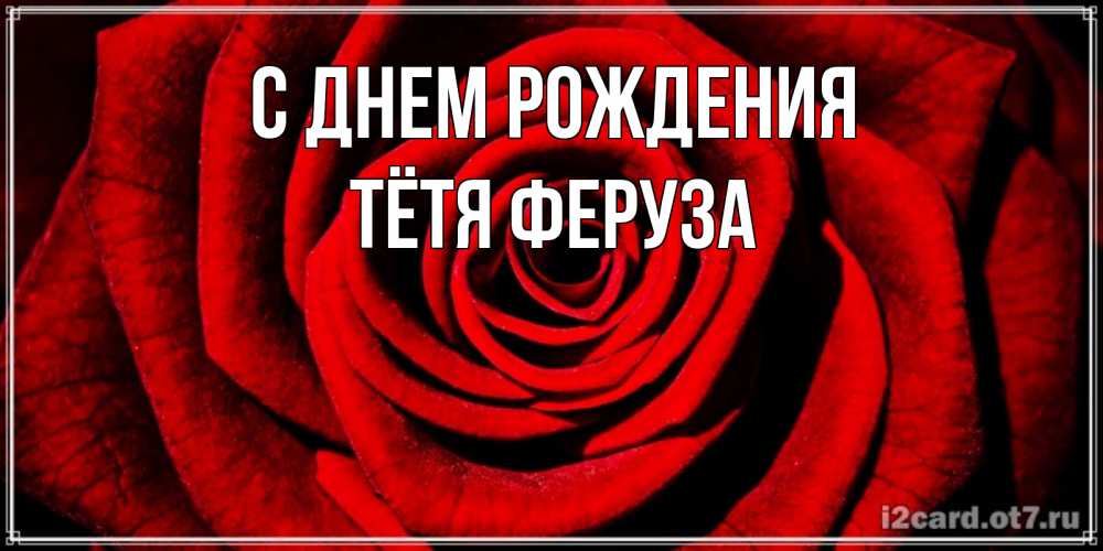 Открытка на каждый день с именем, Тётя-Феруза С днем рождения алая роза Прикольная открытка с пожеланием онлайн скачать бесплатно 
