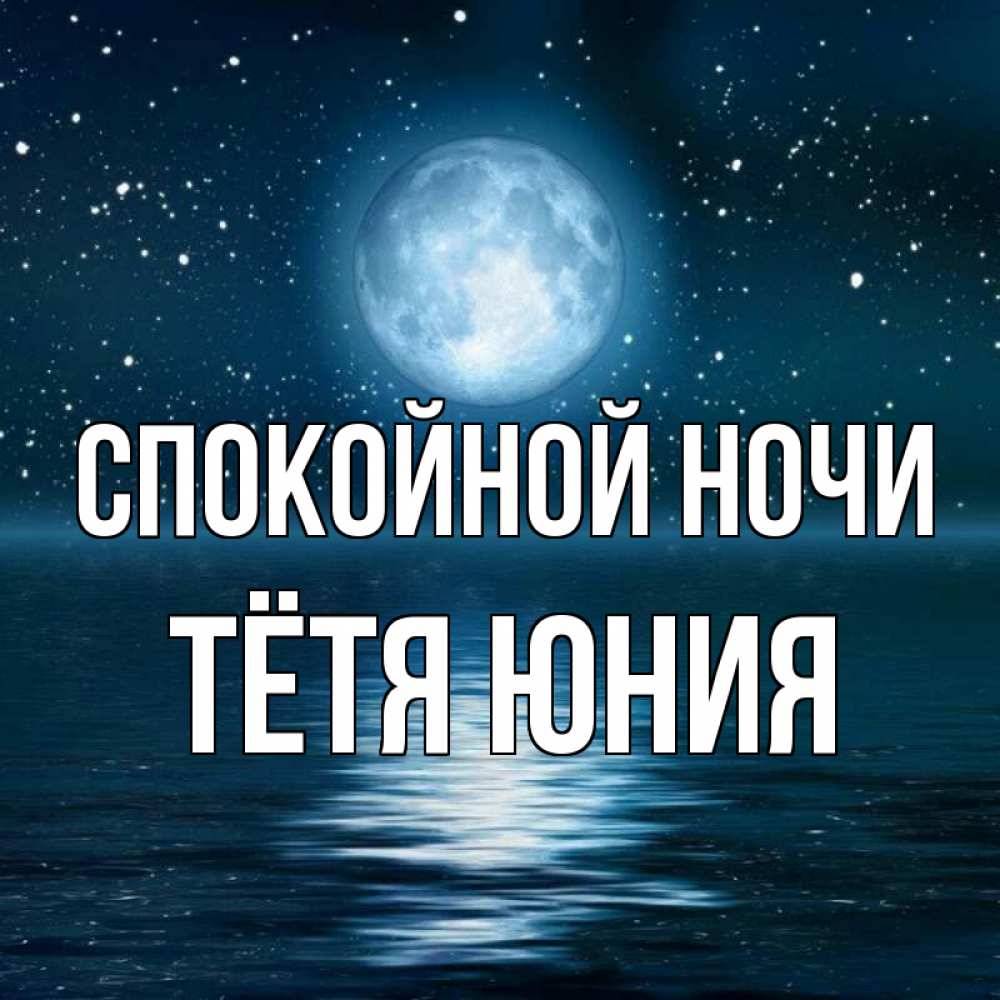 Открытка на каждый день с именем, Тётя-Юния Спокойной ночи звезды Прикольная открытка с пожеланием онлайн скачать бесплатно 