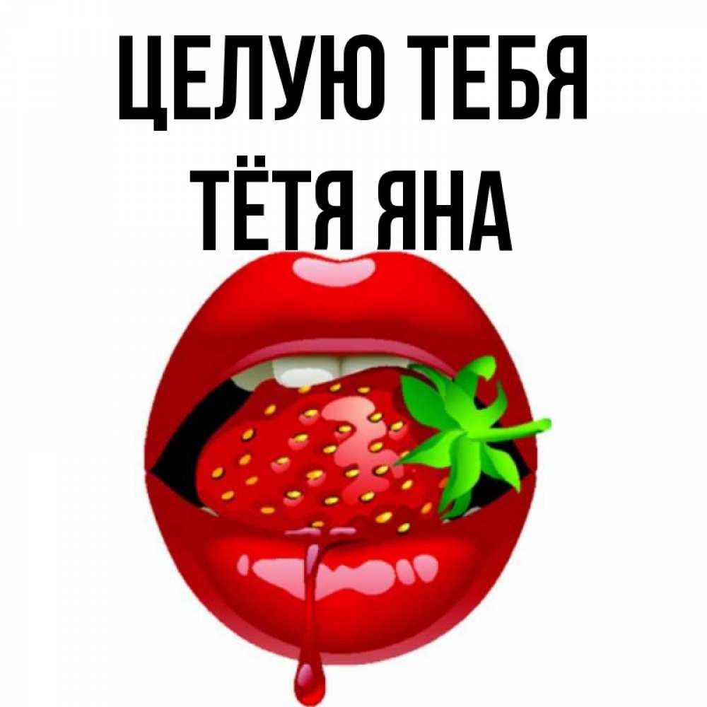 Открытка на каждый день с именем, Тётя-Яна Целую тебя открытки с поцелуями Прикольная открытка с пожеланием онлайн скачать бесплатно 