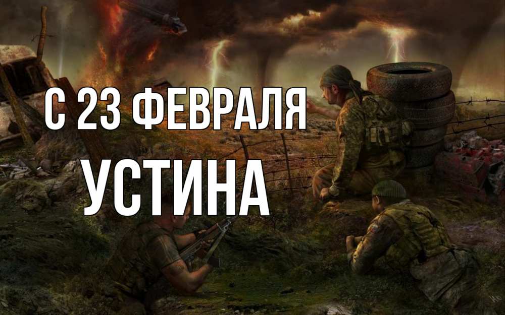 Открытка на каждый день с именем, Устина С 23 февраля 23 февраля Прикольная открытка с пожеланием онлайн скачать бесплатно 