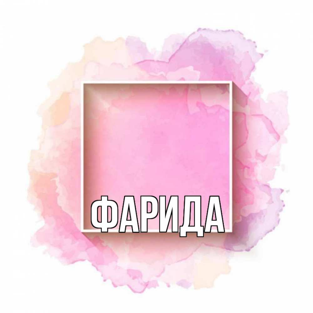 Открытка на каждый день с именем, Фарида Главная рамка Прикольная открытка с пожеланием онлайн скачать бесплатно 
