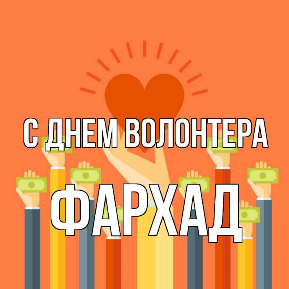 Открытка на каждый день с именем, Фархад С днем волонтера С днем волонтера Прикольная открытка с пожеланием онлайн скачать бесплатно 