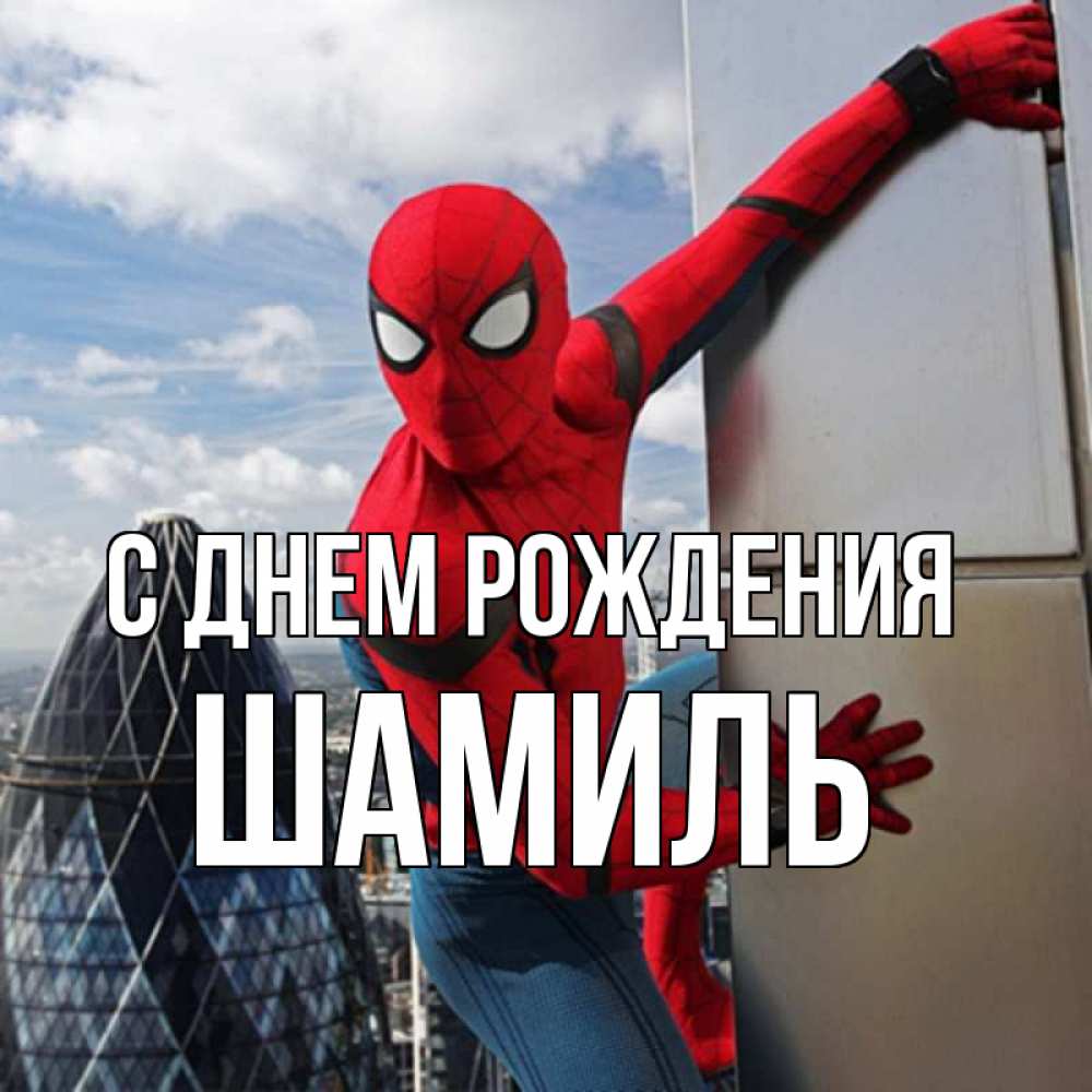 Открытка на каждый день с именем, Шамиль С днем рождения Марвел Прикольная открытка с пожеланием онлайн скачать бесплатно 