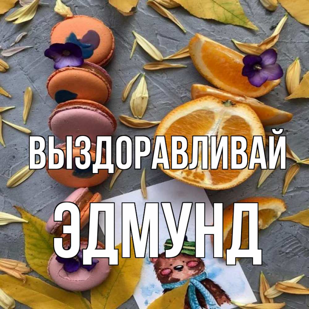 Открытка на каждый день с именем, Эдмунд Выздоравливай не болейте Прикольная открытка с пожеланием онлайн скачать бесплатно 