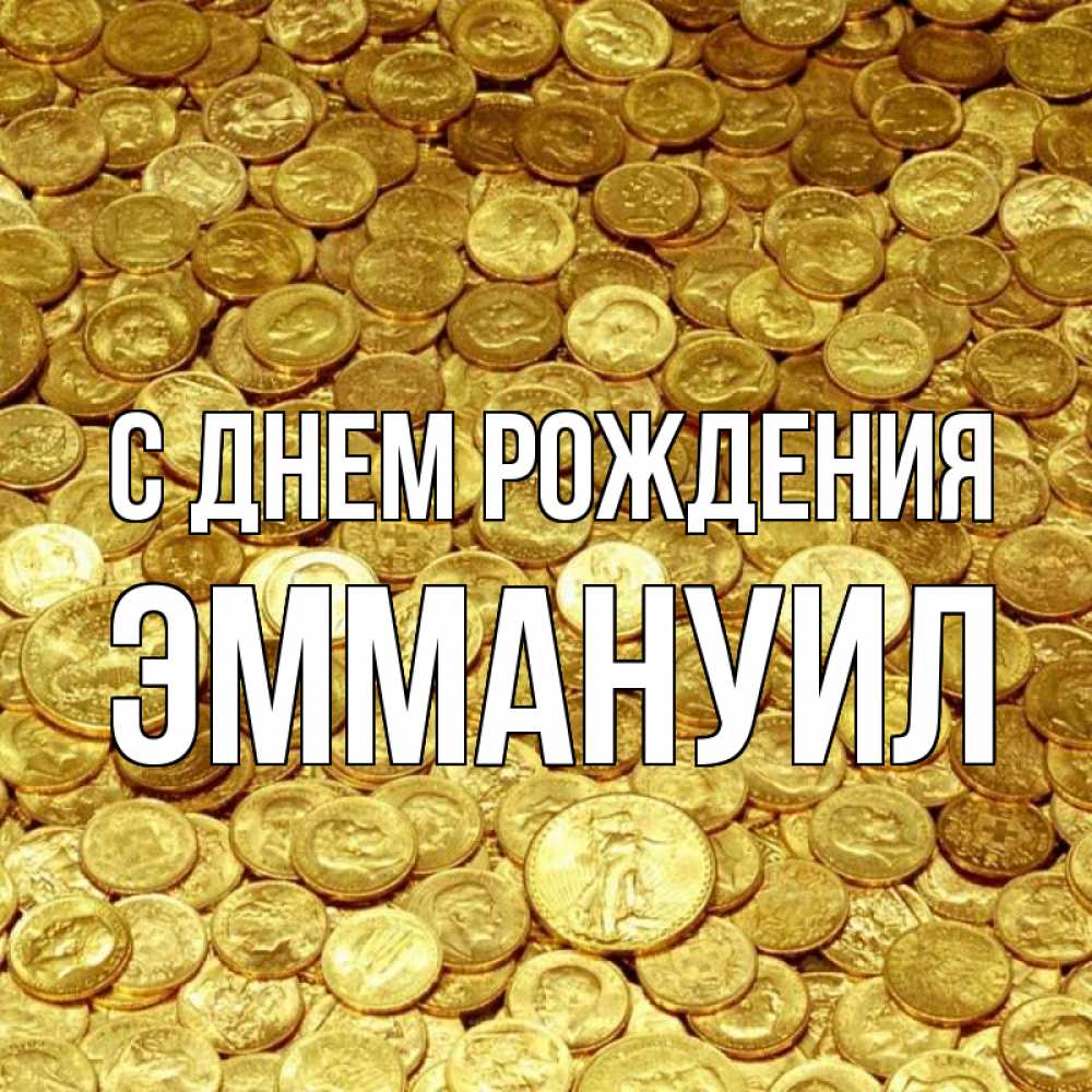 Открытка на каждый день с именем, Эммануил С днем рождения с пожеланием разбогатеть Прикольная открытка с пожеланием онлайн скачать бесплатно 