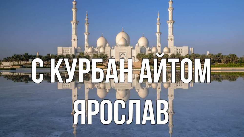 Открытка на каждый день с именем, Ярослав С курбан айтом мечеть Прикольная открытка с пожеланием онлайн скачать бесплатно 