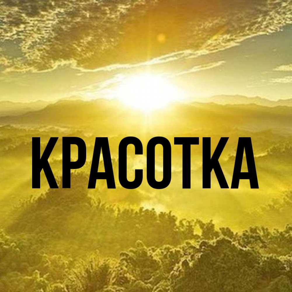 Открытка на каждый день с именем, красотка Главная леса и небо в желтом Прикольная открытка с пожеланием онлайн скачать бесплатно 