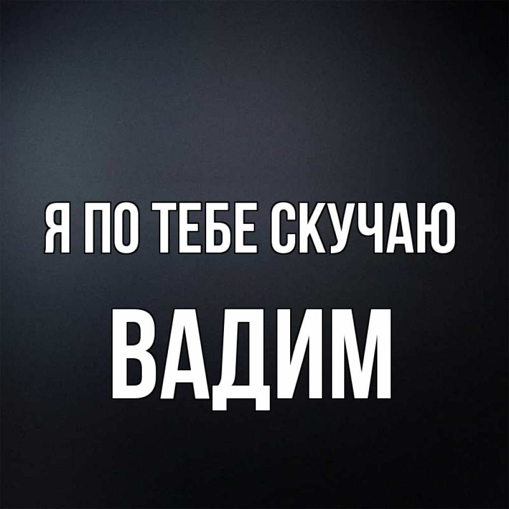 Открытка я тебя люблю вадима