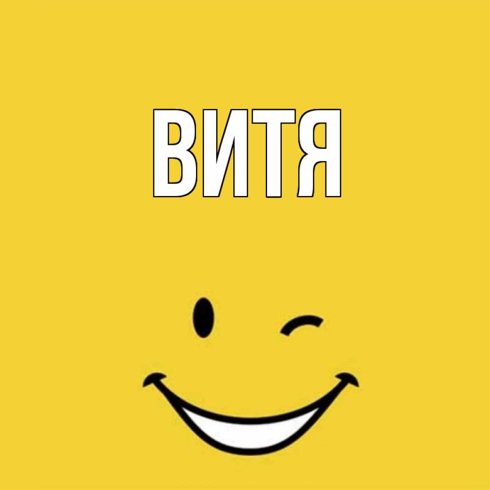 Открытка с именем витя, картинки