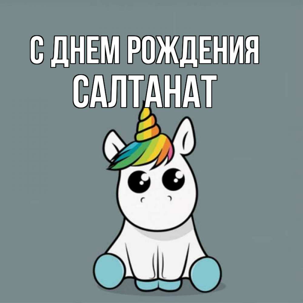 Салтанат с днем рождения картинки