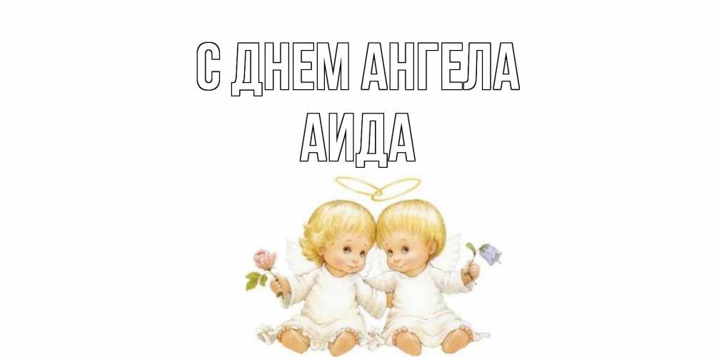 Открытка на каждый день с именем, Аида С днем ангела Два ребенка ангела Прикольная открытка с пожеланием онлайн скачать бесплатно 