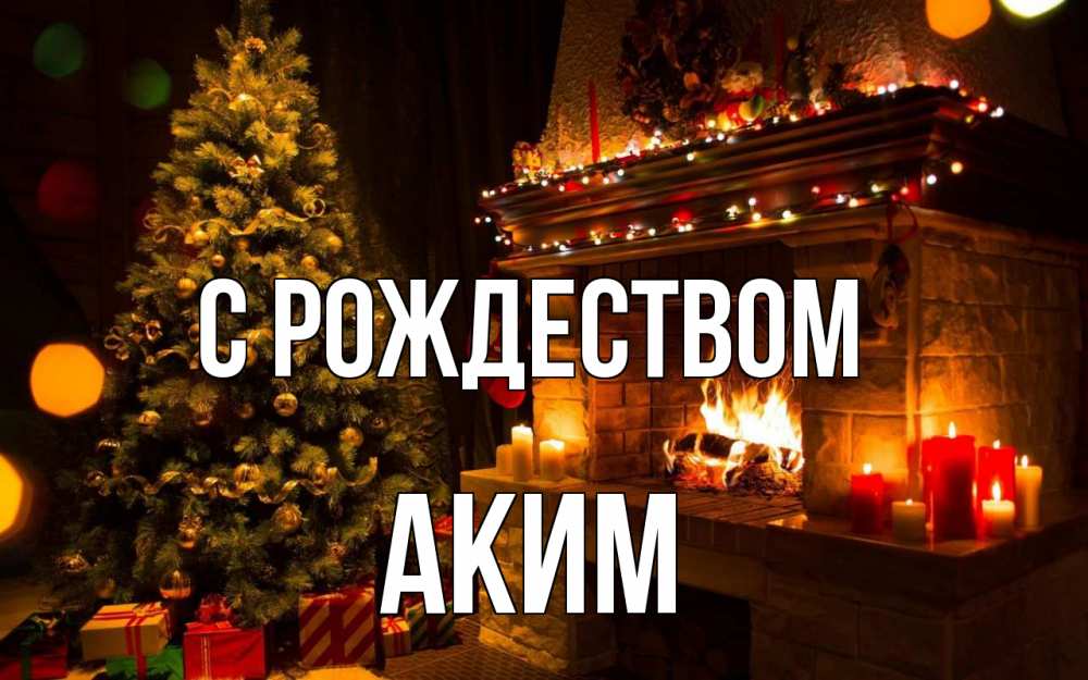 Открытка на каждый день с именем, Аким С рождеством новый год Прикольная открытка с пожеланием онлайн скачать бесплатно 