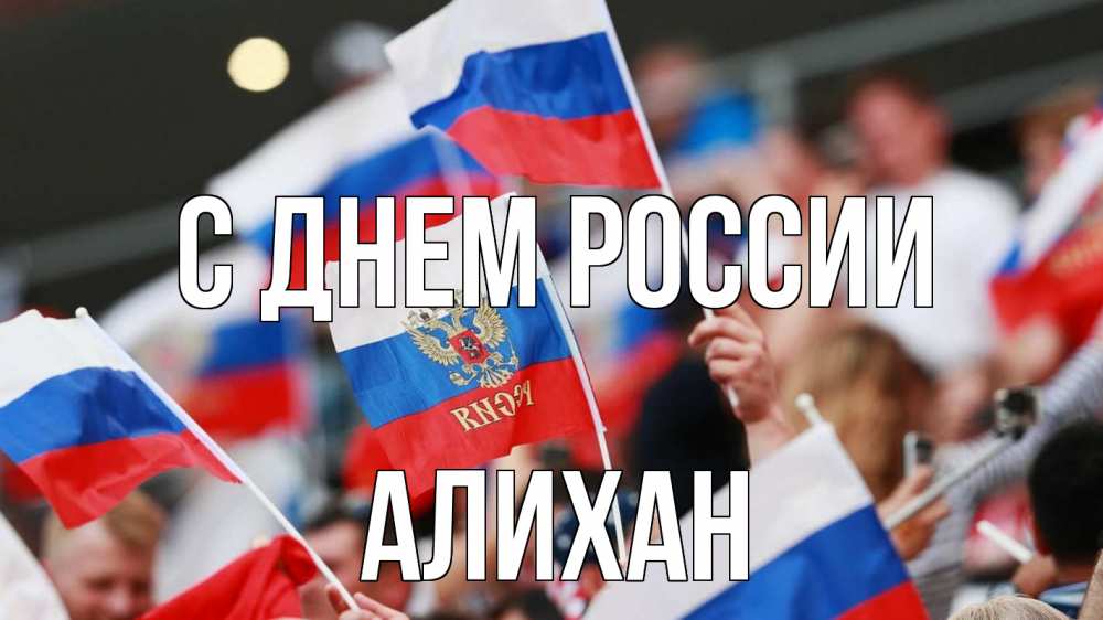 Открытка на каждый день с именем, Алихан С днем россии С днем России  1 Прикольная открытка с пожеланием онлайн скачать бесплатно 