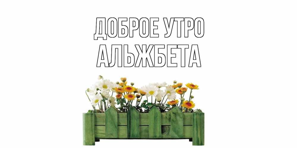 Открытка на каждый день с именем, Альжбета Доброе утро цветы Прикольная открытка с пожеланием онлайн скачать бесплатно 