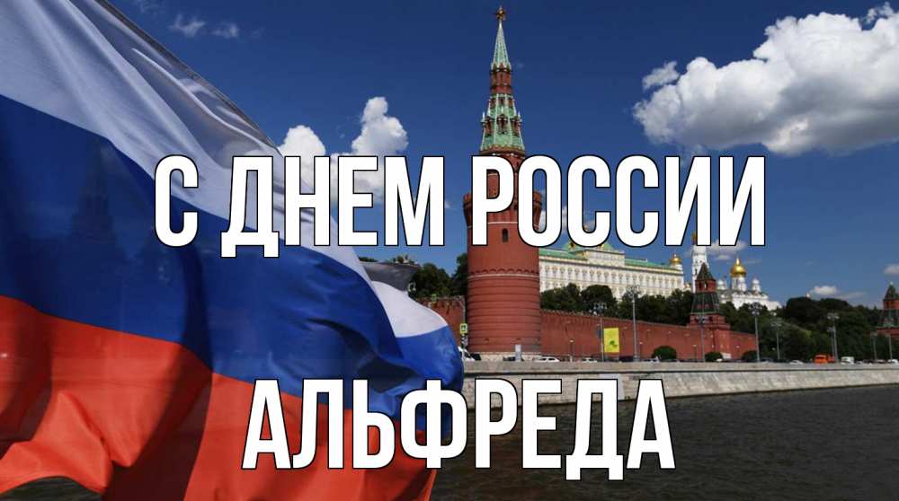 Открытка на каждый день с именем, Альфреда С днем россии С днем России Прикольная открытка с пожеланием онлайн скачать бесплатно 