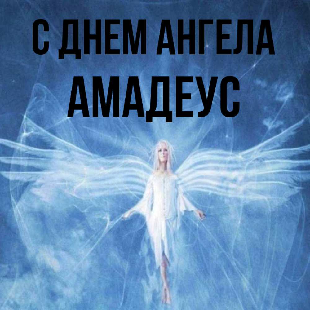 Открытка на каждый день с именем, Амадеус С днем ангела голубой фон и крылья как у стрекозы Прикольная открытка с пожеланием онлайн скачать бесплатно 