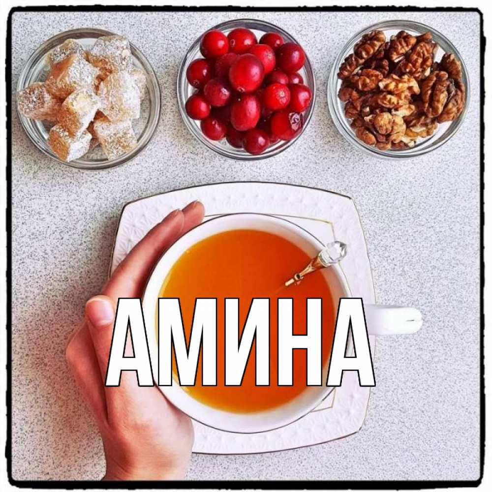 Открытка на каждый день с именем, Амина Главная на столе Прикольная открытка с пожеланием онлайн скачать бесплатно 