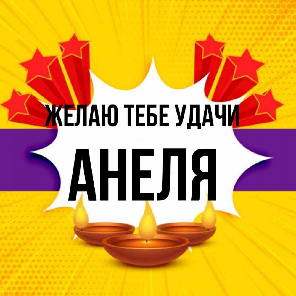 Открытка на каждый день с именем, Анеля Желаю тебе удачи векторное изображение Прикольная открытка с пожеланием онлайн скачать бесплатно 