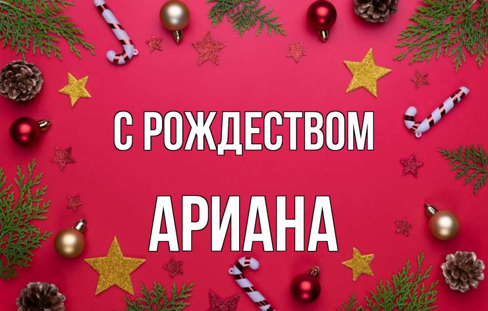 Открытка на каждый день с именем, Ариана С рождеством с рождеством Прикольная открытка с пожеланием онлайн скачать бесплатно 