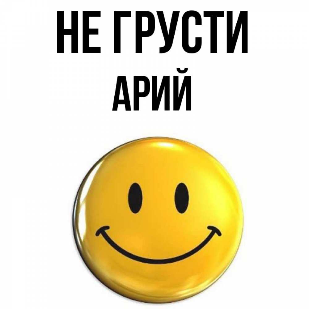 Открытка на каждый день с именем, Арий Не грусти триде смайл Прикольная открытка с пожеланием онлайн скачать бесплатно 