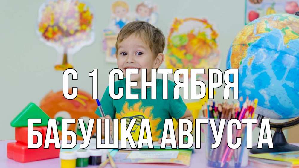 Открытка на каждый день с именем, Бабушка-Августа С 1 сентября 1 сентября Прикольная открытка с пожеланием онлайн скачать бесплатно 