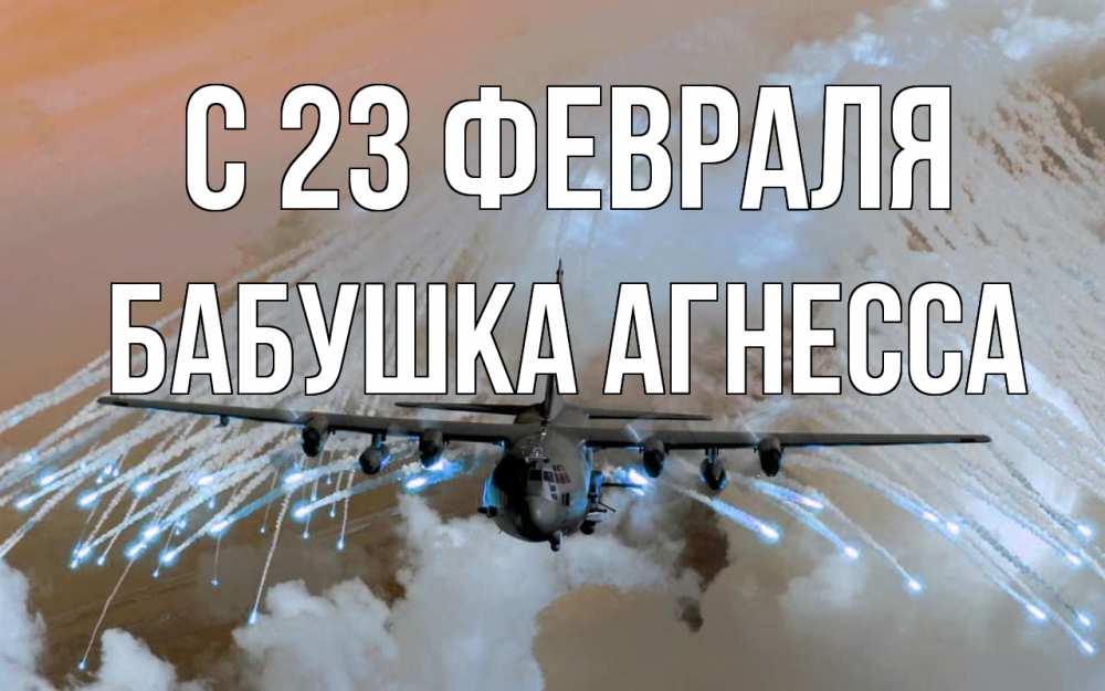 Открытка на каждый день с именем, Бабушка-Агнесса С 23 февраля 23 февраля Прикольная открытка с пожеланием онлайн скачать бесплатно 