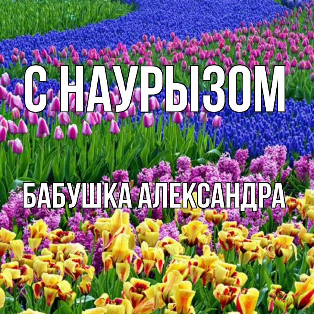 Открытка на каждый день с именем, Бабушка-Александра С наурызом цветы Прикольная открытка с пожеланием онлайн скачать бесплатно 