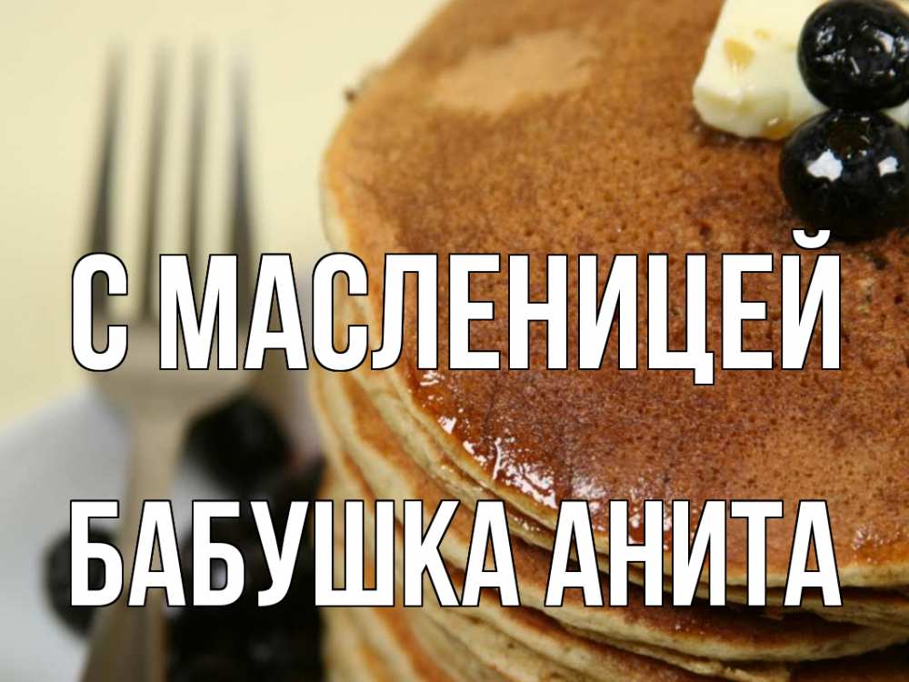 Открытка на каждый день с именем, Бабушка-Анита С масленицей блины Прикольная открытка с пожеланием онлайн скачать бесплатно 