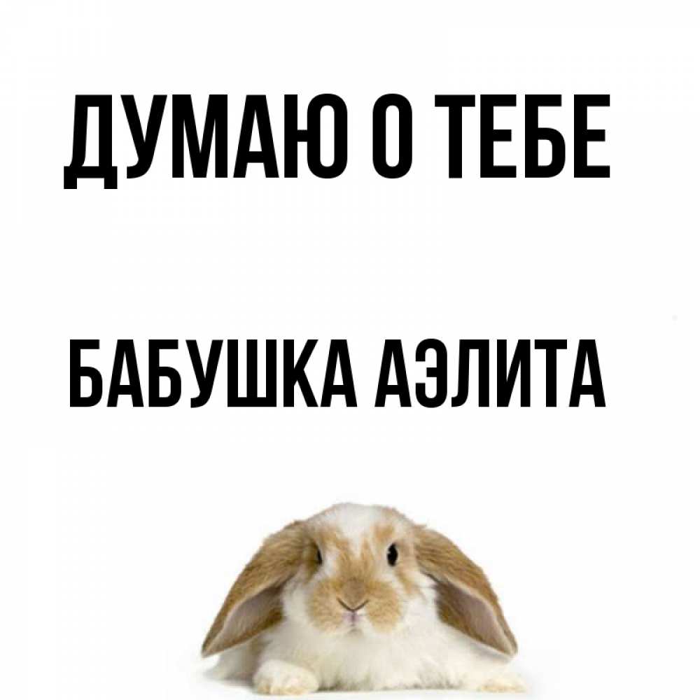 Открытка на каждый день с именем, Бабушка-Аэлита Думаю о тебе подписать своими руками онлайн Прикольная открытка с пожеланием онлайн скачать бесплатно 