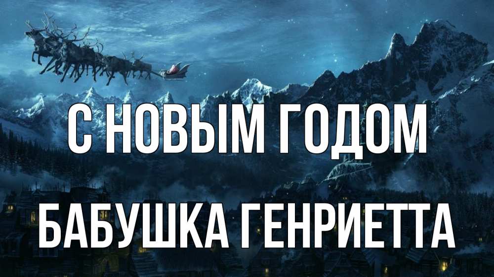 Открытка на каждый день с именем, Бабушка-Генриетта С новым годом дед мороз олени Прикольная открытка с пожеланием онлайн скачать бесплатно 