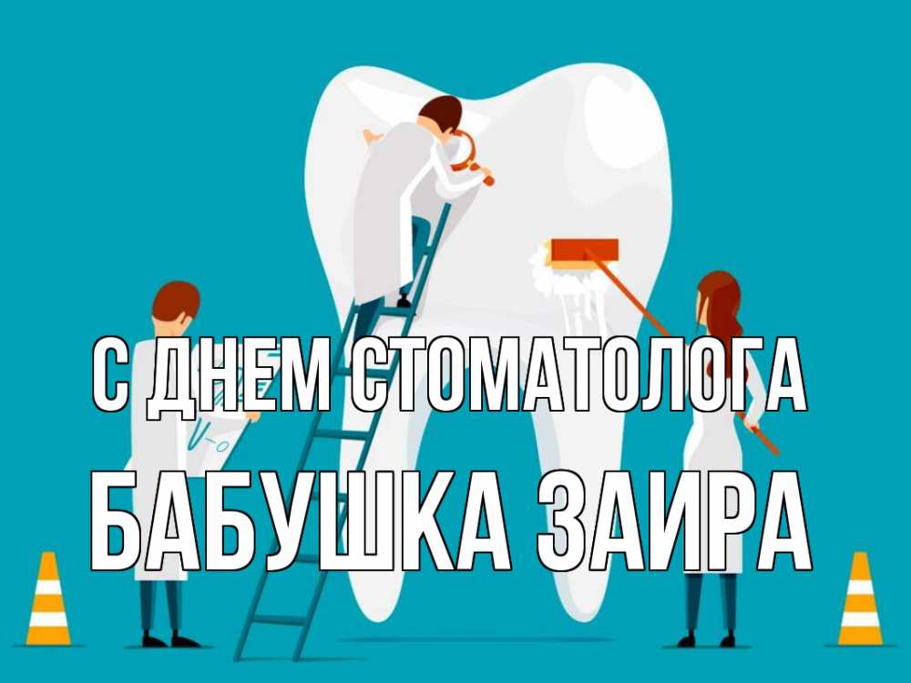 Открытка на каждый день с именем, Бабушка-Заира С днем стоматолога с днем стоматолога Прикольная открытка с пожеланием онлайн скачать бесплатно 