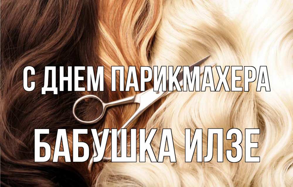 Открытка на каждый день с именем, Бабушка-Илзе С днем парикмахера с днем парикмахера ножницы волосы Прикольная открытка с пожеланием онлайн скачать бесплатно 