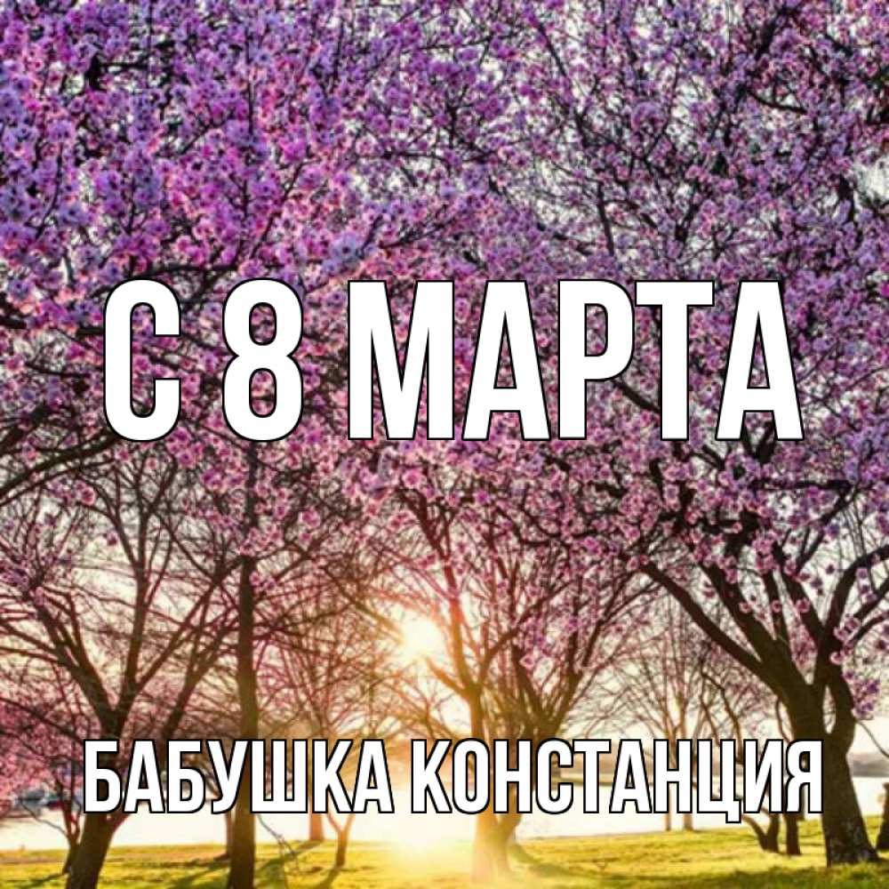 Открытка на каждый день с именем, Бабушка-Констанция С 8 МАРТА международный женский день Прикольная открытка с пожеланием онлайн скачать бесплатно 