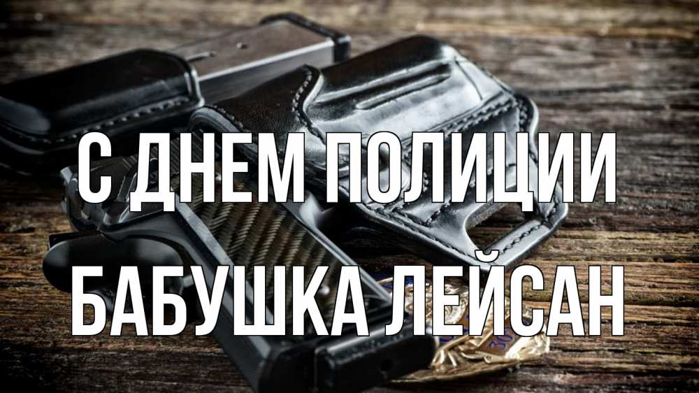 Открытка на каждый день с именем, Бабушка-Лейсан С днем полиции пистолет 1 Прикольная открытка с пожеланием онлайн скачать бесплатно 