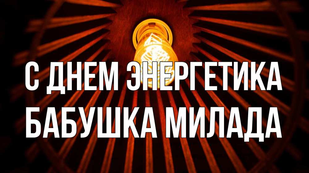Открытка на каждый день с именем, Бабушка-Милада С днем энергетика лампа Прикольная открытка с пожеланием онлайн скачать бесплатно 