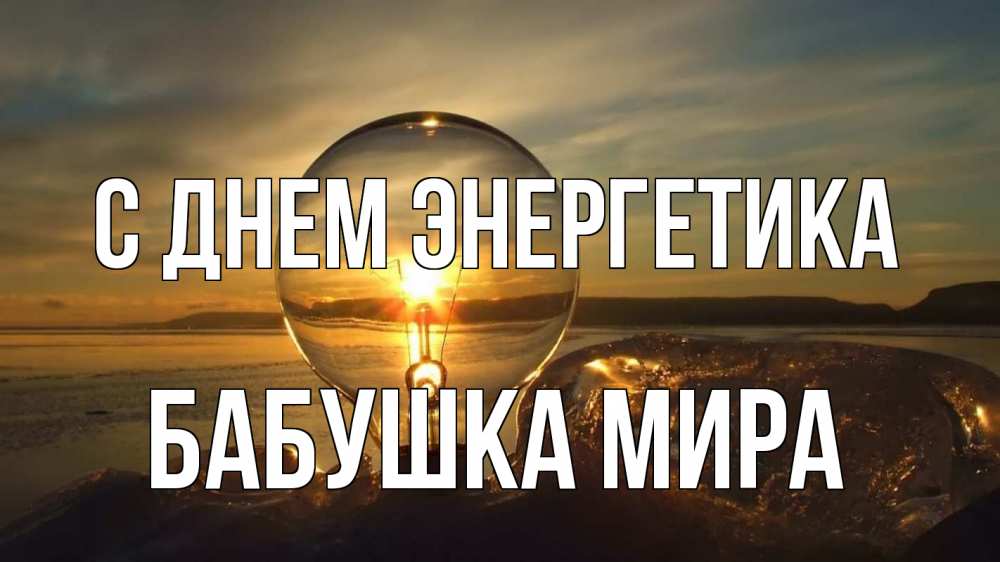 Открытка на каждый день с именем, Бабушка-Мира С днем энергетика лампа Прикольная открытка с пожеланием онлайн скачать бесплатно 
