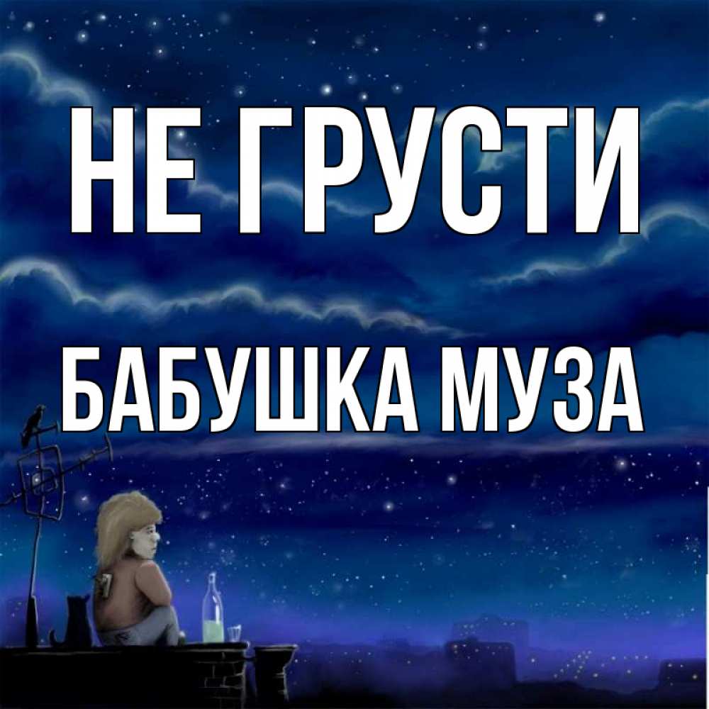 Открытка на каждый день с именем, Бабушка-Муза Не грусти город с крыши Прикольная открытка с пожеланием онлайн скачать бесплатно 