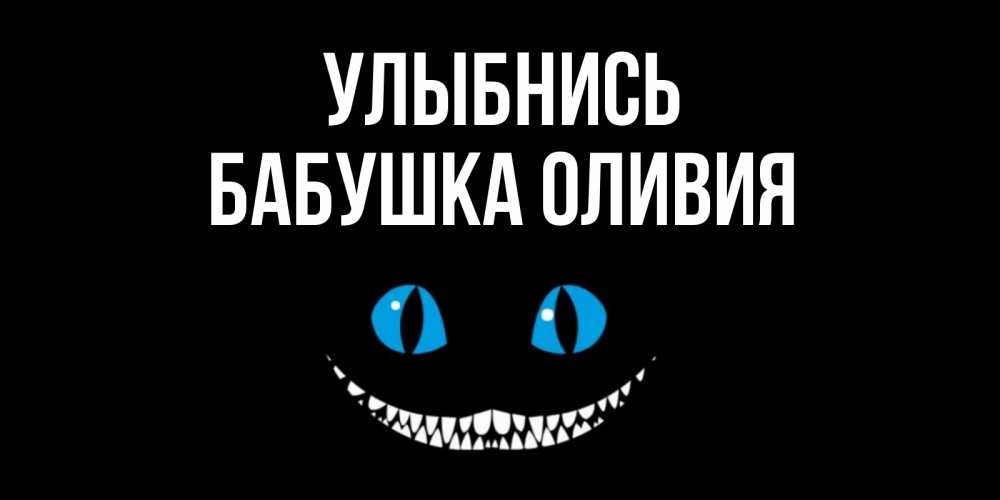 Открытка на каждый день с именем, Бабушка-Оливия Улыбнись кот улыбается Прикольная открытка с пожеланием онлайн скачать бесплатно 