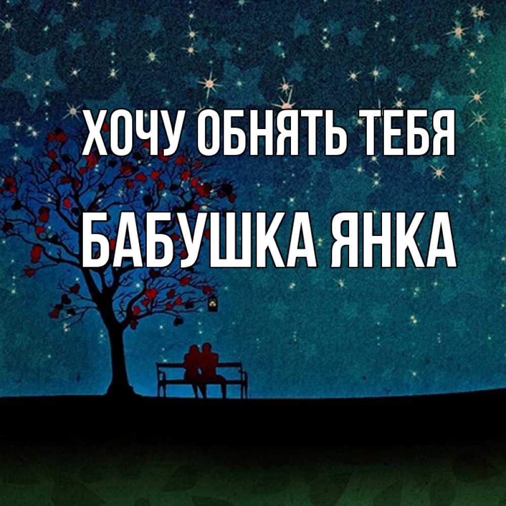 Открытка на каждый день с именем, Бабушка-Янка Хочу обнять тебя много звезд Прикольная открытка с пожеланием онлайн скачать бесплатно 