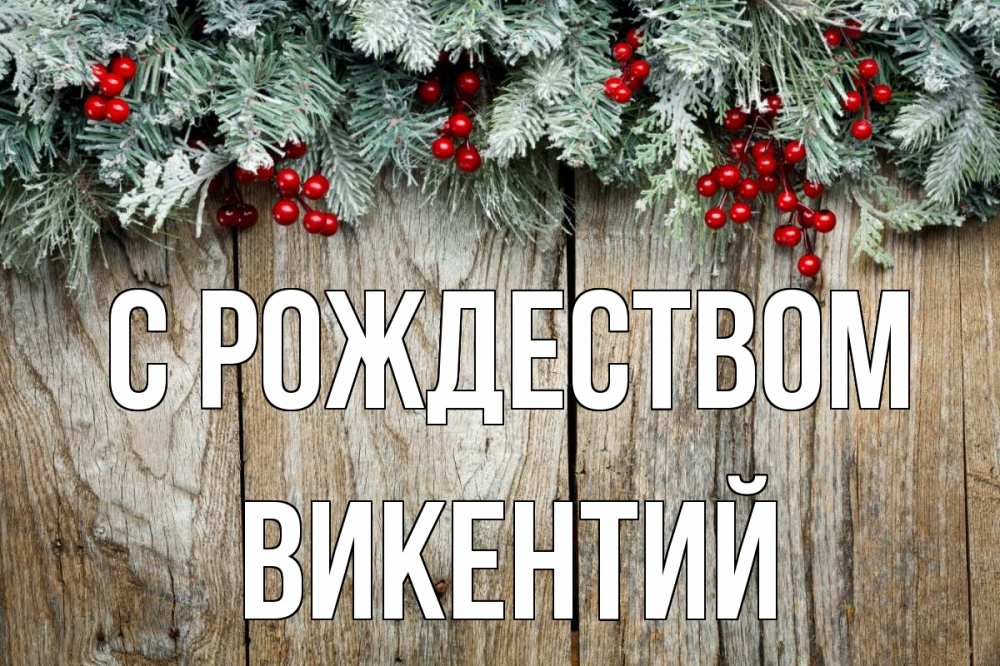 Открытка на каждый день с именем, Викентий С рождеством с рождеством Прикольная открытка с пожеланием онлайн скачать бесплатно 