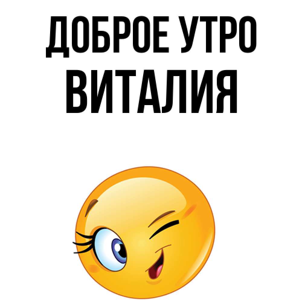 Открытка на каждый день с именем, Виталия Доброе утро хорошее настроение Прикольная открытка с пожеланием онлайн скачать бесплатно 