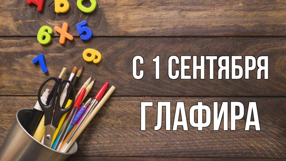 Открытка на каждый день с именем, Глафира С 1 сентября с днем знаний Прикольная открытка с пожеланием онлайн скачать бесплатно 