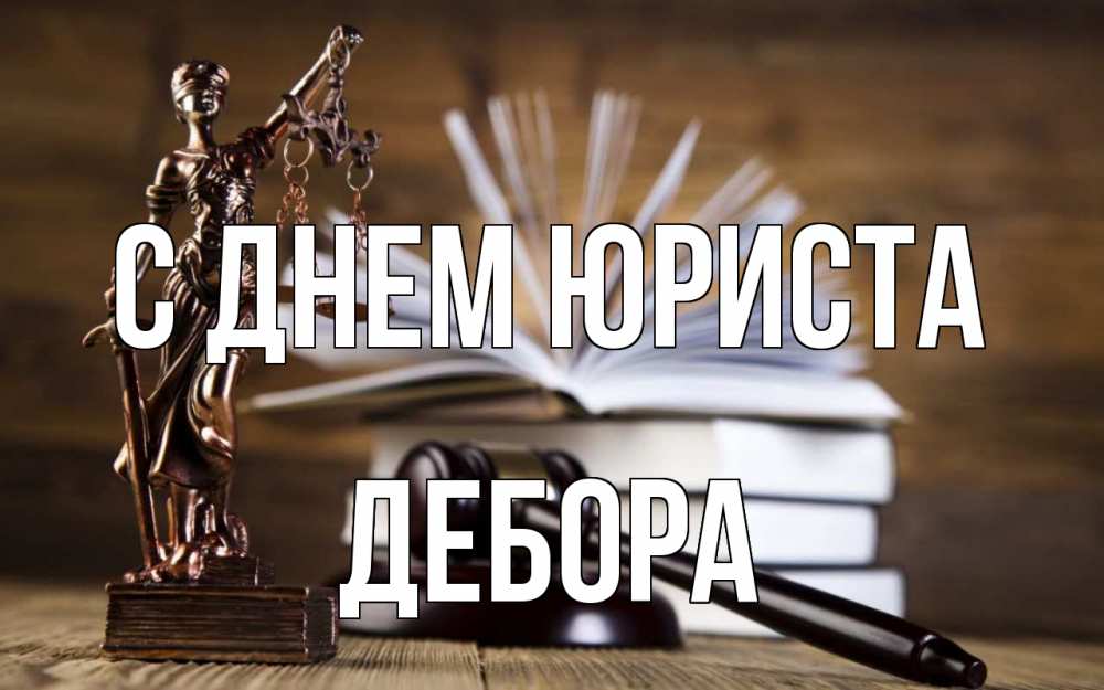 Открытка на каждый день с именем, Дебора С днем юриста с днем юриста Прикольная открытка с пожеланием онлайн скачать бесплатно 